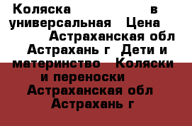 Коляска Riko Satino (2 в 1) универсальная › Цена ­ 10 000 - Астраханская обл., Астрахань г. Дети и материнство » Коляски и переноски   . Астраханская обл.,Астрахань г.